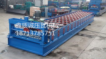 精品推荐 泊头市鑫质诚压瓦机械厂——矿山与建筑设备仓储的一站式解决方案