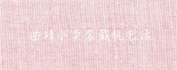 曲靖小卖装载机电话及矿山建筑设备仓储服务指南